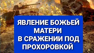 Явление Божьей Матери в сражении под Прохоровкой. Курская дуга.