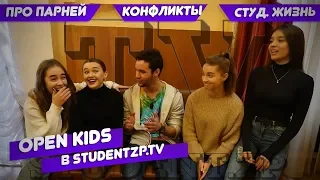 Open Kids - Какие парни им нравятся??? Про конфликты в коллективе и студенческую жизнь / ST.ZP.TV