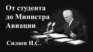 От Студента Авиационного Института до Министра Авиации. Силаев И.С.