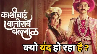 Kashibai Bajirao Balal Serial Kyu Band Ho Raha Hai ? | Kashibai Bajirao Balal OFF AIR | Last Episode