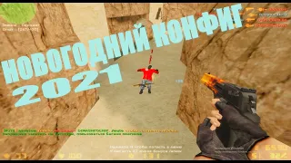 ❤️ КС 1.6 ⚡  НОВОГОДНИЙ КОНФИГ КС 1.6 ⚡ NEW BEST AIM.CFG ❤️