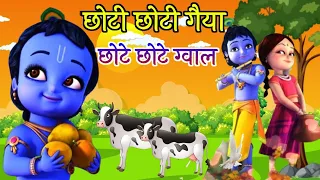 छोटो सो मेरो मदनगोपाल | Choti Choti Gaiya | छोटे छोटे ग्वाल | Krishna God Most Popular Bhajan