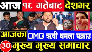 Today news 🔴 nepali news | aaja ka mukhya samachar,nepali samachar live | जेठ jestha 18 gate 2081