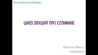 Даниэль Ламан - Лекция про сознание