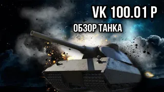 VK 100.01 P. Я с вами, ребята, но за вами!