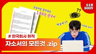 Mẹo viết “자소서” để xin việc tại công ty Hàn Quốc!! 외국인 한국회사 취직을 위한 자소서 꿀팁