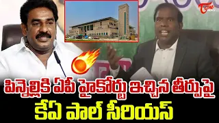 కేఏ పాల్ సీరియస్..! KA Paul Strong Counter To Pinnelli Ramakrishna Reddy | TOne News