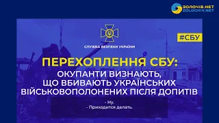 Перехоплення СБУ: окупанти визнають, що вбивають українських військовополонених після допитів