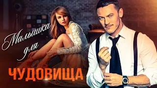 Малышка для чудовища||Буктрейлер