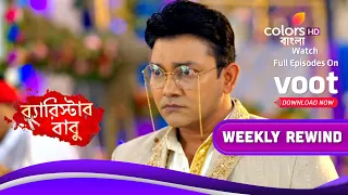 Barrister Baboo | ব্যারিস্টার বাবু | Ep. 377 To 381 | Weekly Rewind