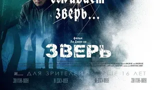 Зверь—Русский трейлер 2019 год