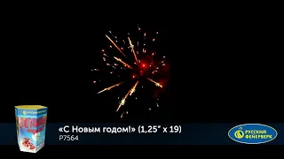 P7564 С Новым годом! (1,25”х 19 залпов)