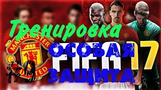 ТРЕНИРОВКА FIFA 17 [РАЗВИТИЕ НАВЫКОВ FIFA 17] ОСОБАЯ ЗАЩИТА В ФИФА 17 БРОНЗА, СЕРЕБРО, ЗОЛОТО