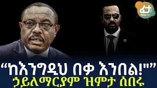 Ethiopia - “ከእንግዲህ በቃ እንበል!" | ኃይለማርያም ዝምታ ሰበሩ