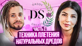 Секреты плетения натуральных дредов. Подкаст с Данилой Дерябиным. DaddyDread