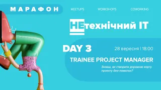 ІТ Марафон «Нетехнічний ІТ» | День 3 | Trainee Project manager | Школа IT-професій Powercode Academy