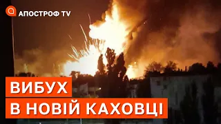 ВИБУХИ У НОВІЙ КАХОВЦІ: ГОРІЛИ СКЛАДИ РОСІЇ