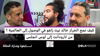 من تارودانت إلى لوس انجلس , كيف نجح الخراز خالد نيت زاهو في الوصول إلى العالمية ؟@Khalidnaitzehou