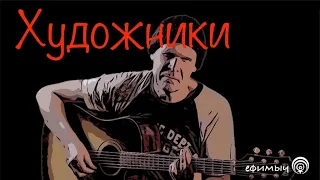 Ефимыч - Художники