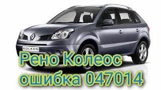 Рено Колеос - ошибка 047014