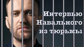 Интервью Навального из тюрьмы: о Путине, санкциях и будущих протестах