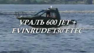 Катер Уралъ 605 Кабин и Evinrude E130DPL