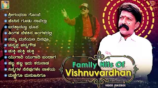 Kannada Family Songs Of Dr.Vishnuvardhan | Vishnuvardhan Film Hit Songs Video Jukebox