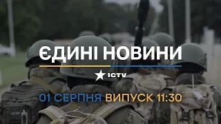 🔥 Оперативний випуск новин за 11:30 (01.08.2022)