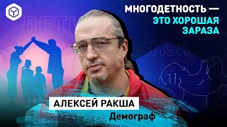 «Многодетность — это хорошая зараза»: Алексей Ракша — о демографии, бабушках и материнском капитале