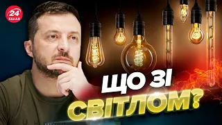 🔋Ситуація зі світлом покращується? / Актуальна інформація