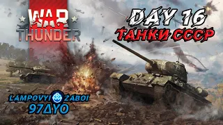 War Thunder [Танки СССР] (Day 16) - Катаем на Т-34 (1940).  Б.Р 3.3