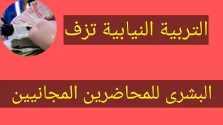 التربية النيابية تزف البشرى للمحاضرين المجانيين