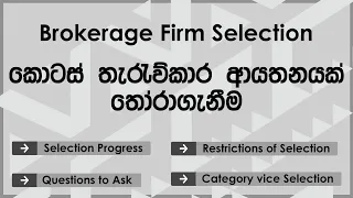 How to Select the Stock Broker for Investments | Stock Brokers in Sri Lanka | Stock Market