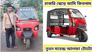 চাকরি ছেড়ে আমি কিনলাম নুতন মহেন্দ্র আলফা টোটো