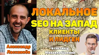 🗺️ Локальное SEO на запад. Клиенты и лидген в локальном SEO