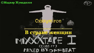 Oxxxymiron  - В стране женщин [Lyrics]