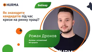 Вебінар «Як знаходити кандидатів під час кризи на ринку праці?»