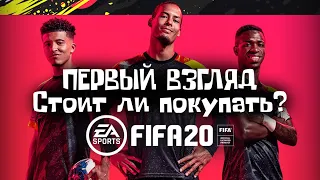 FIFA 20 demo | СТОИТ ЛИ ПОКУПАТЬ? Первый вгляд