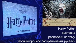 Harry Potter - впечатления о выставке, мои раскраски и работы по Поттериане, раскрашиваю на камеру