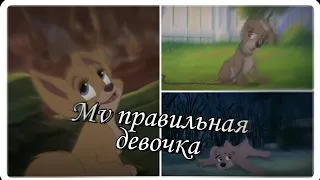 Mv : правильная девочка / Шалун & Энджел / Леди и бродяга 2 / Original by : yumi / by aricol/+ интро