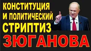 Зюганов как политический стриптизер. Обнуление Путина. Бойкот голосования по конституции