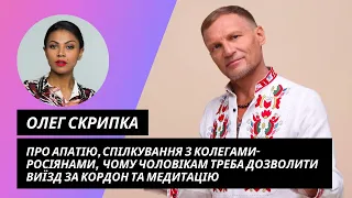 Олег Скрипка про українізацію росіян, Ані Лорак, апатію та медитацію. Інтерв’ю "Шо у Массанги?"