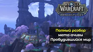 Полный разбор мета-достижения Пробудившийся мир | World of Warcraft: DragonFlight 10.2.6