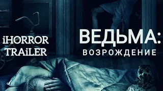 Ведьма: Возрождение (2021) / новинка / ужас / трейлер / Official Trailer