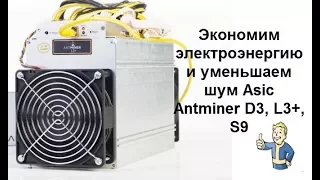 Как отрегулировать скорость вентиляторов Antminer L3, D3, S9