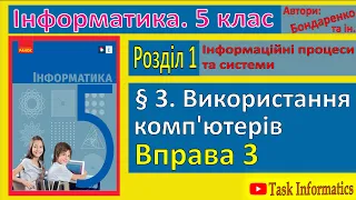 Вправа 3. Використання комп’ютерів | 5 клас | Бондаренко