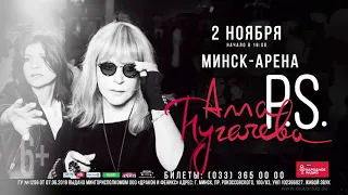 Алла Пугачёва - "P.S." в Минске 02.11.2019. Аудиоверсия концерта