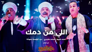 محمد هنيدي وعبدالباسط حمودة وأحمد شيبة - اللي من دمك | Heneidy, AbdelBaset & Sheeba - Elly Men Damak