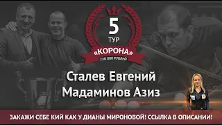 Legend Cup "Корона" 5 этап | Сталев Евгений - Мадаминов Азиз