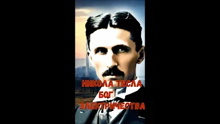 Никола Тесла, гений, Властелин мира, Тайна Теслы